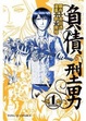 Cover of 負債型男 1