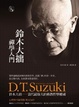Cover of 鈴木大拙禪學入門
