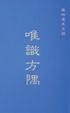 Cover of 唯識方隅