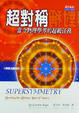 Cover of 超對稱
