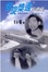 Cover of '螺旋槳邊的歲月'