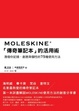 Cover of MOLESKINE「傳奇筆記本」的活用術