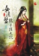 Cover of 女法醫辣手摧夫記 下