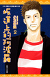 Cover of 坂道上的阿波羅 2