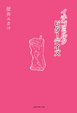 Cover of イチゴミルクビターデイズ