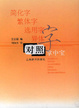 Cover of 简化字．繁体字．选用字．异体字对照掌中宝