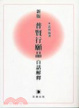 Cover of 新版普賢行願品白話解釋