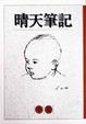 Cover of 晴天筆記