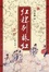 Cover of 红楼别样红