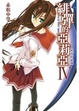 Cover of 緋彈的亞莉亞 4