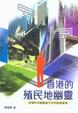 Cover of 香港的殖民地幽靈