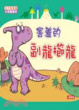 Cover of 害羞的副龍櫛龍