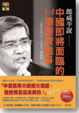 Cover of 郎咸平說中國即將面臨的14場經濟戰爭