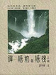 Cover of 禪－悟前與悟後（上冊）