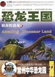 恐龙王国：植食性恐龙卷