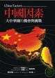 Cover of 中國因素