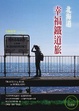 Cover of 北海道幸福鐵道旅