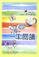 Cover of 一本閱讀