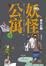Cover of "妖怪公寓3"