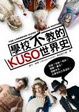 Cover of 學校不教的KUSO世界史