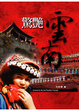 Cover of 驚豔雲南