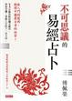 Cover of 不可思議的易經占卜(隨書附贈易經籌策占卦教學DVD)