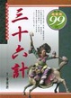 Cover of 三十六計