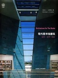 現代圖書館建築 : 公共.大學.社區
