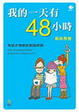 Cover of 我的一天有四十八小時