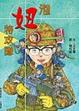 Cover of 泡妞特攻隊