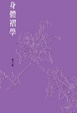 Cover of 身體褶學