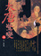 Cover of "大唐驚變（上）"