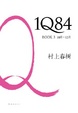 Cover of 1Q84, BOOK 3