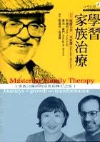 �習家族治療的圖像