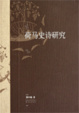 Cover of 荷馬史詩研究
