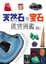 Cover of 天然石與寶石鑑賞圖鑑