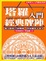 Cover of 塔羅入門經典牌陣