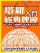 Cover of 塔羅入門經典牌陣