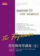 Cover of 費曼物理學講義II 電磁與物質(2)