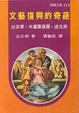 Cover of 文藝復興的奇葩