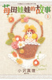 Cover of 莓田娃娃的故事 3