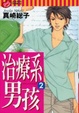 Cover of 治療系男孩 2