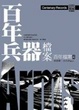 Cover of 百年兵器檔案Arms