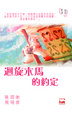 Cover of 迴旋木馬的約定