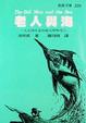 Cover of 老人與海