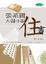 Cover of "張系國大器小說 : 住書"