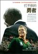 Cover of 打不倒的勇者
