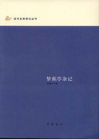 梦蕉亭杂记的圖像