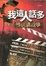 Cover of 我這人話多
