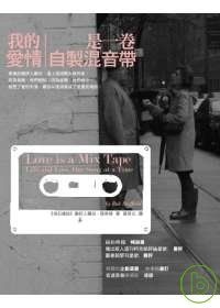 我的愛情是一卷自製混音帶的圖像